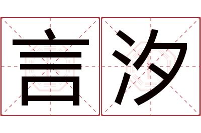 汐名字意思